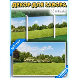 Декоративный забор фотосетка 1.56 метра - легкий способ быстро украсить забор. Люверсы в комплекте