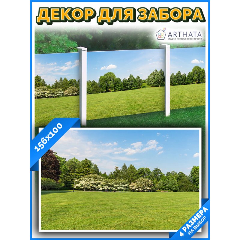Декоративный забор фотосетка 1.56 метра - легкий способ быстро украсить забор. Люверсы в комплекте