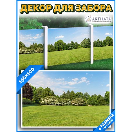 Декоративный забор фотосетка 1.56 метра - легкий способ быстро украсить забор. Люверсы в комплекте