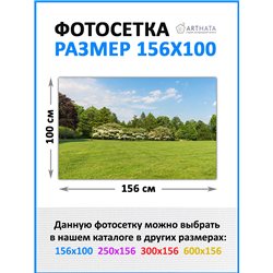 Декоративный забор фотосетка 1.56 метра - легкий способ быстро украсить забор. Люверсы в комплекте