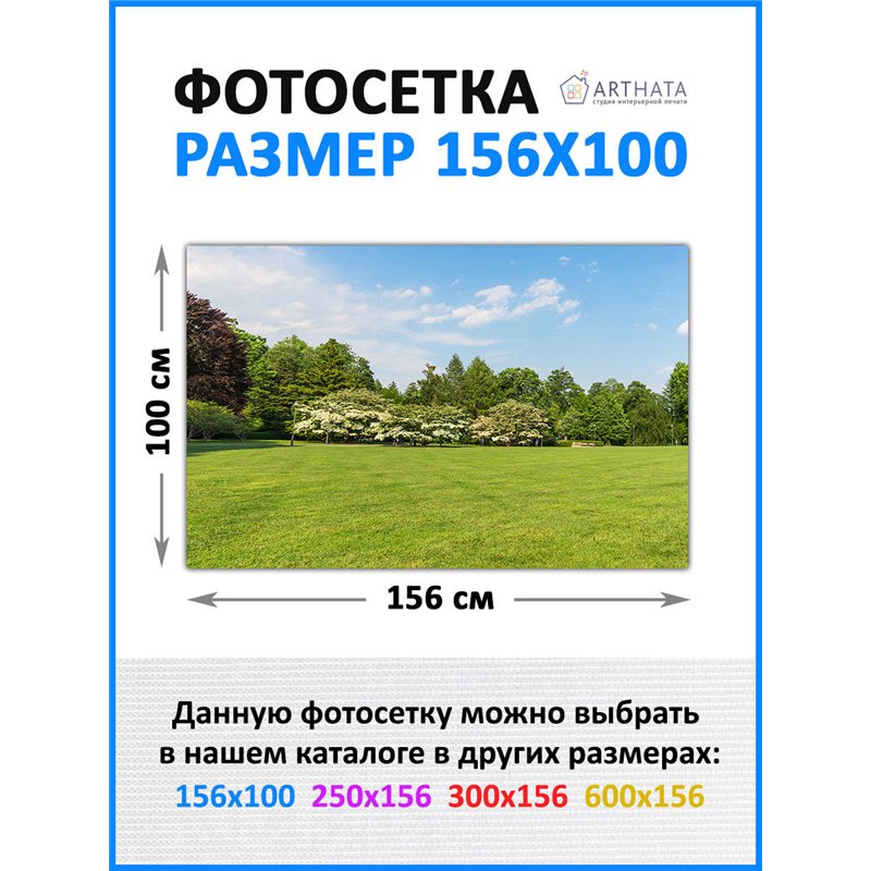Декоративный забор фотосетка 1.56 метра - легкий способ быстро украсить забор. Люверсы в комплекте