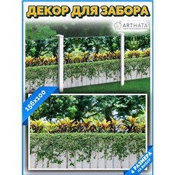 Забор декор фотосетка 156см. фотофасад для беседки для дачи, сетка на забор от ArtHata - легкий способ быстро украсить сад и дач
