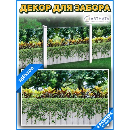 Забор декор фотосетка 156см. фотофасад для беседки для дачи, сетка на забор от ArtHata - легкий способ быстро украсить сад и дач