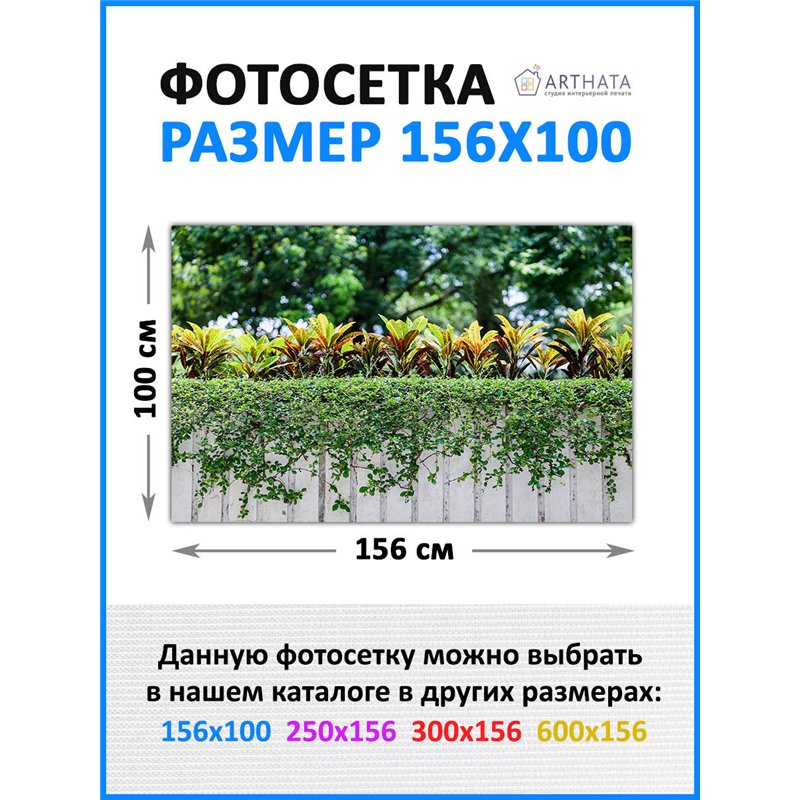 Забор декор фотосетка 156см. фотофасад для беседки для дачи, сетка на забор от ArtHata - легкий способ быстро украсить сад и дач