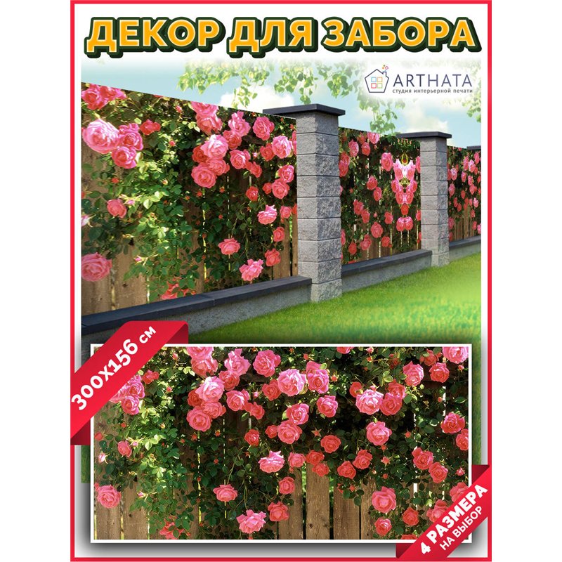 Сетка декоративная на забор 300. Фотофасад для забора и стен - сетка декоративная от ArtHata - легкий способ быстро украсить сад