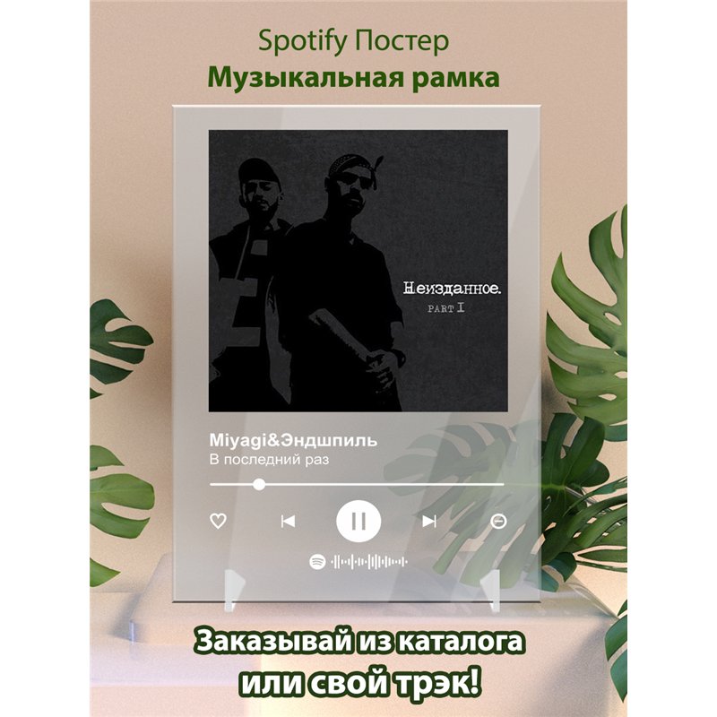 MiyagiЭндшпиль «В последний раз», альбом «Неизданное pt.1» - постер Spotify