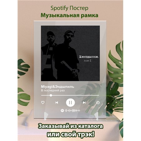 MiyagiЭндшпиль «В последний раз», альбом «Неизданное pt.1» - постер Spotify