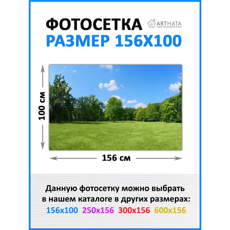 Фотосетка на забор 156х100 - легкий способ быстро украсить забор на даче. Люверсы в комплекте