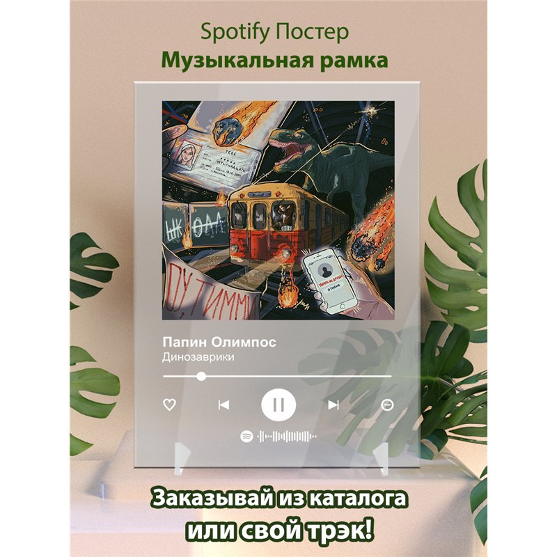 Папин Олимпос Динозаврики - постер Spotify