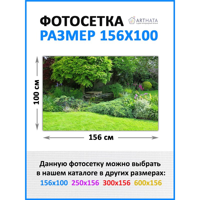 Баннер на забор 1.56 метров. фасадная сетка, фотофасад для дачи от ArtHata - легкий способ быстро украсить сад и огород. Люверсы