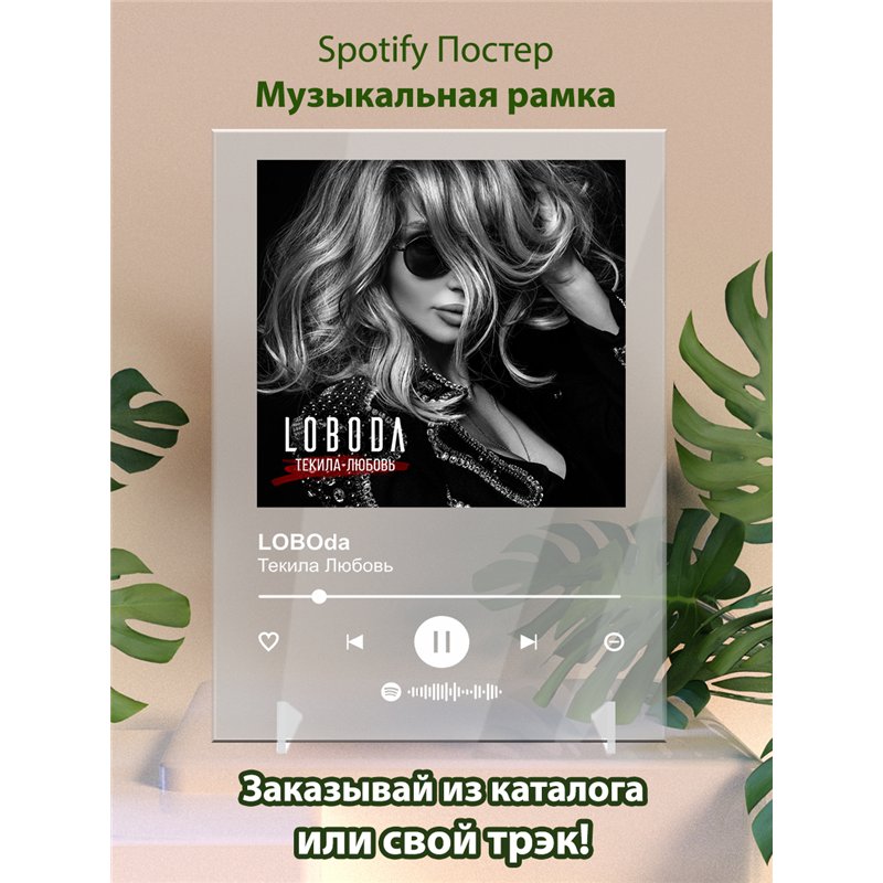 LOBOda Текила Любовь - постер Spotify