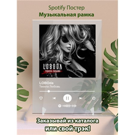 LOBOda Текила Любовь - постер Spotify