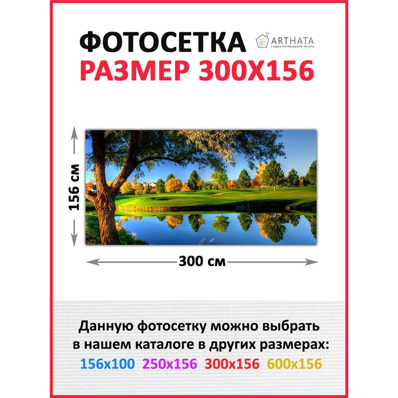 Фотосетка 300х158 на беседку. Фото фасад для беседки декор от ArtHata - легкий способ быстро украсить дачный участок. Люверсы в 