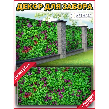 Сетка на забор декоративная 300 на 156. Фасадная сетка декоративная для дачи от ArtHata - легкий способ быстро украсить участок.