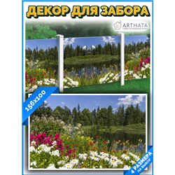Фотофасад для беседки и забора 156*100см - легкий способ быстро украсить забор для сада. Люверсы в комплекте