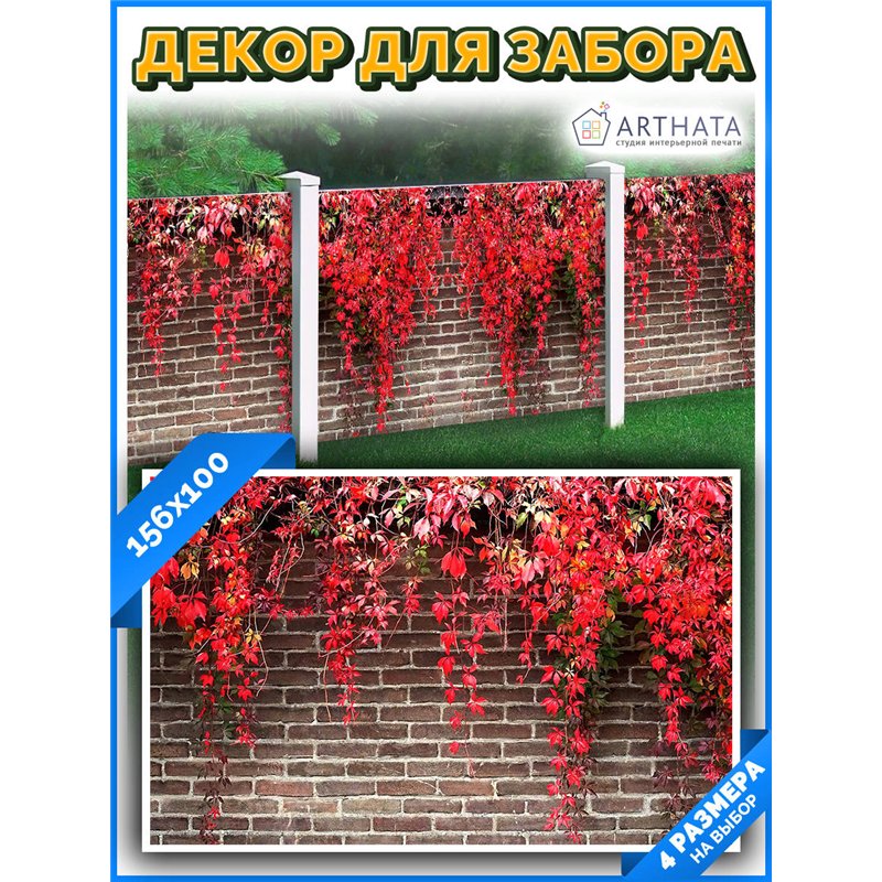 Фотофасад 156x100. декор для забора фотофасад, декоративный баннер от ArtHata - легкий способ быстро украсить забор для сада. Лю