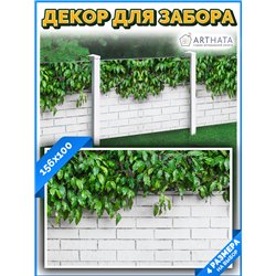 Декоративный забор фотосетка 1.56 метров - легкий способ быстро украсить забор для сада. Люверсы в комплекте