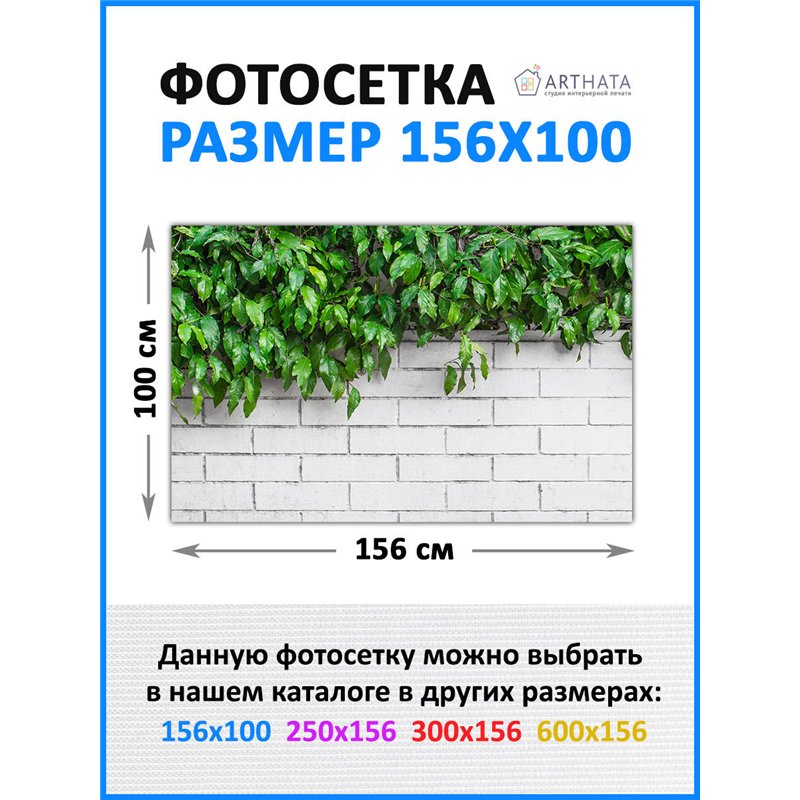 Декоративный забор фотосетка 1.56 метров - легкий способ быстро украсить забор для сада. Люверсы в комплекте