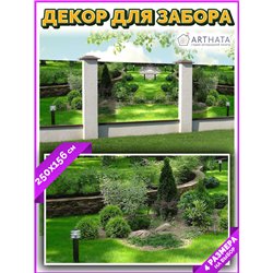 Фотосетка для забора 250х158см. Декоративный фотобаннер для забора и беседки от ArtHata - легкий способ быстро украсить сад и ог