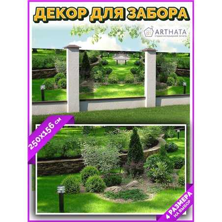 Фотосетка для забора 250х158см. Декоративный фотобаннер для забора и беседки от ArtHata - легкий способ быстро украсить сад и ог