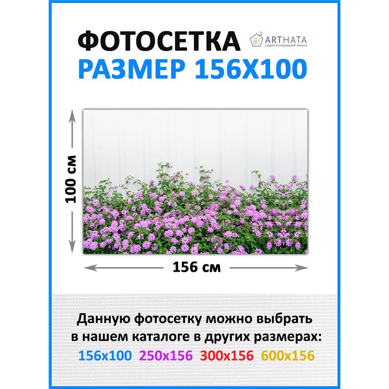 Фотосетка на забор 156*100 с люверсами. для сада декор забор, фасадная фотосетка от ArtHata - легкий способ быстро украсить сад 