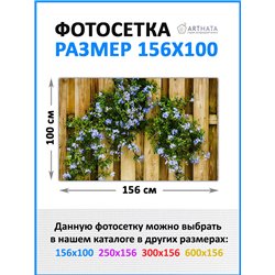 Фотофасад для забора и стен и беседки 156*100см - легкий способ быстро украсить сетку рабицу. Люверсы в комплекте