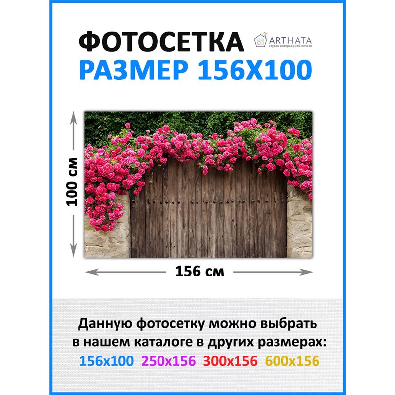 Фотофасад для забора и стен и беседки 156х100 - легкий способ быстро украсить забор. Люверсы в комплекте
