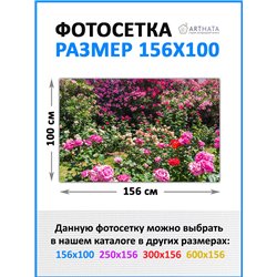 Фотофасад для беседки и забора 156*100 - легкий способ быстро украсить дачу. Люверсы в комплекте