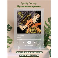 Noize MC Жвачка - постер Spotify
