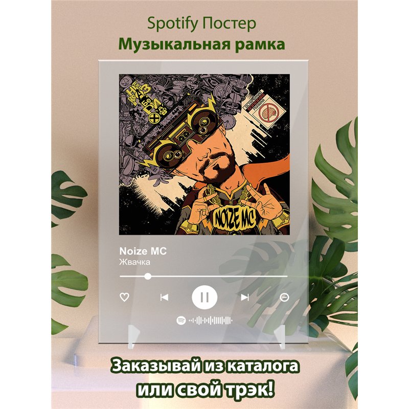 Noize MC Жвачка - постер Spotify