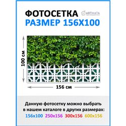 Фото сетка для забора 156*100см. баннер на забор, фотосетка для беседки от ArtHata - легкий способ быстро украсить беседку. Люве