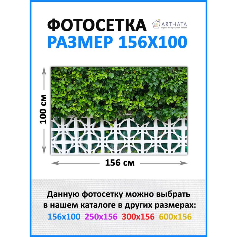 Фото сетка для забора 156*100см. баннер на забор, фотосетка для беседки от ArtHata - легкий способ быстро украсить беседку. Люве