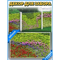 Забордекор - фотосетка для забора беседки террасы 156х100 - легкий способ быстро украсить дачный участок. Люверсы в комплекте