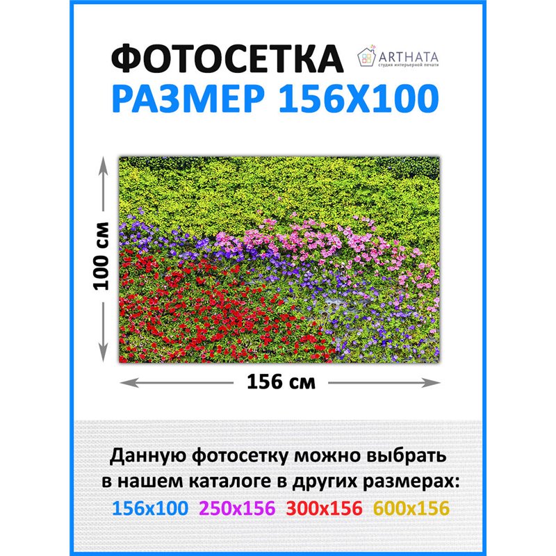 Забордекор - фотосетка для забора беседки террасы 156х100 - легкий способ быстро украсить дачный участок. Люверсы в комплекте