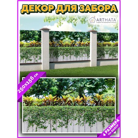 Фотофасад для беседки 250х158. Фотофасад для беседки для дачи - сетка на фасад от ArtHata - легкий способ быстро украсить сад и 
