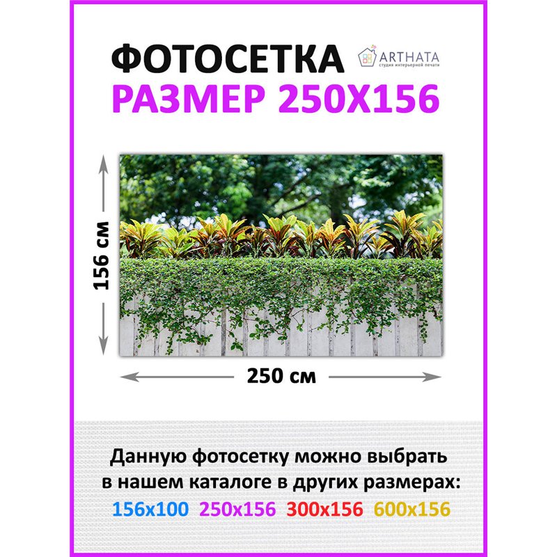 Фотофасад для беседки 250х158. Фотофасад для беседки для дачи - сетка на фасад от ArtHata - легкий способ быстро украсить сад и 