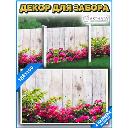 Сетка для забора с рисунком 156*100 см. декор забора для сада, универсальный фотофасад от ArtHata - легкий способ быстро украсит