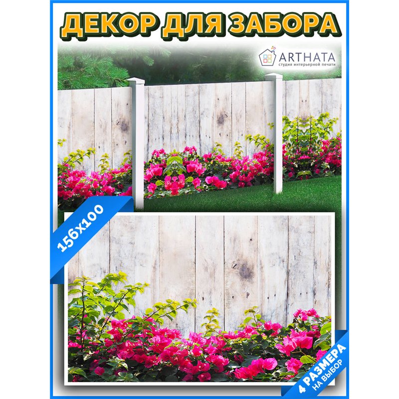 Сетка для забора с рисунком 156*100 см. декор забора для сада, универсальный фотофасад от ArtHata - легкий способ быстро украсит