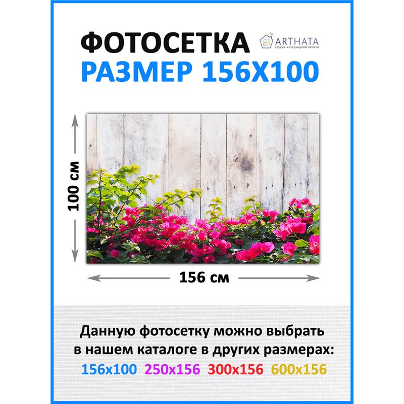 Сетка для забора с рисунком 156*100 см. декор забора для сада, универсальный фотофасад от ArtHata - легкий способ быстро украсит