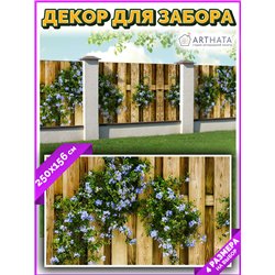Декор для забора фотофасад 250. Фотосетка баннер для беседки с рисунком от ArtHata - легкий способ быстро украсить сад и дачу. Л