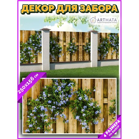 Декор для забора фотофасад 250. Фотосетка баннер для беседки с рисунком от ArtHata - легкий способ быстро украсить сад и дачу. Л