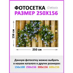 Декор для забора фотофасад 250. Фотосетка баннер для беседки с рисунком от ArtHata - легкий способ быстро украсить сад и дачу. Л