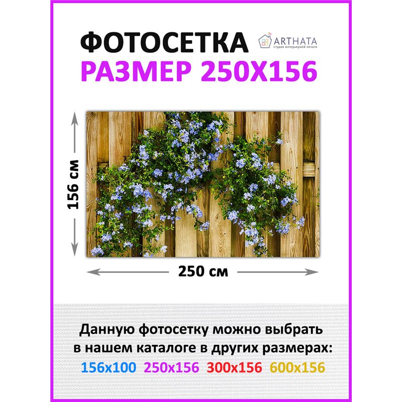Декор для забора фотофасад 250. Фотосетка баннер для беседки с рисунком от ArtHata - легкий способ быстро украсить сад и дачу. Л