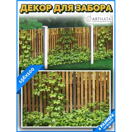 Баннер на забор 1.56 метров. для беседки фотосетка, садовый фотофасад от ArtHata - легкий способ быстро украсить забор. Люверсы 