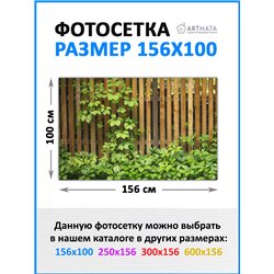 Баннер на забор 1.56 метров. для беседки фотосетка, садовый фотофасад от ArtHata - легкий способ быстро украсить забор. Люверсы 