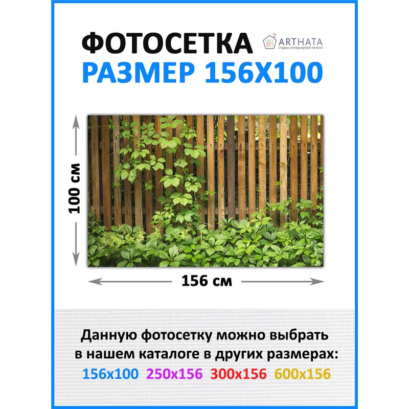Баннер на забор 1.56 метров. для беседки фотосетка, садовый фотофасад от ArtHata - легкий способ быстро украсить забор. Люверсы 