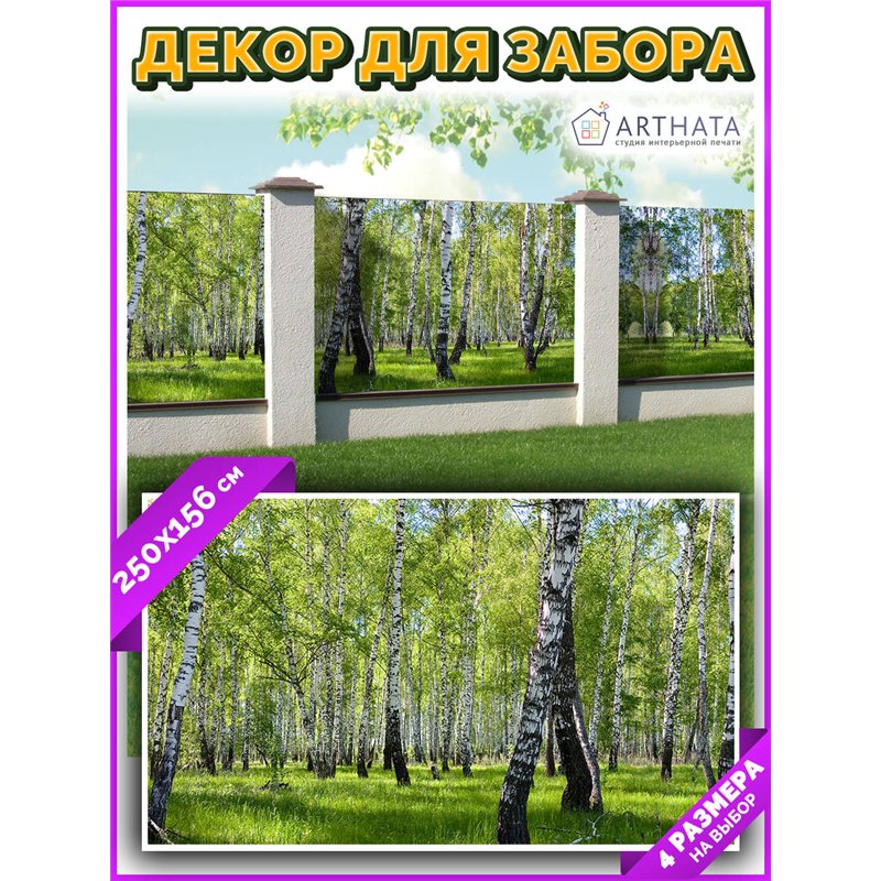 Фотосетка на забор 250*158 с люверсами. Фото сетка для забора на дачу - декоративные баннеры от ArtHata - легкий способ быстро у