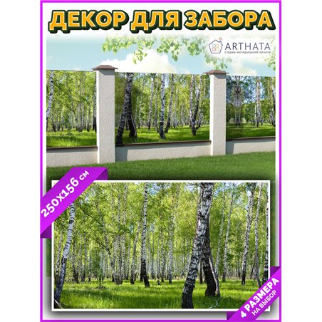 Фотосетка на забор 250*158 с люверсами. Фото сетка для забора на дачу - декоративные баннеры от ArtHata - легкий способ быстро у