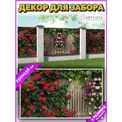 Декоративный забор фотосетка 2,5 метра. Для сада декор забор, фасадная фотосетка с рисунком от ArtHata - легкий способ быстро ук