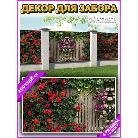 Декоративный забор фотосетка 2,5 метра. Для сада декор забор, фасадная фотосетка с рисунком от ArtHata - легкий способ быстро ук